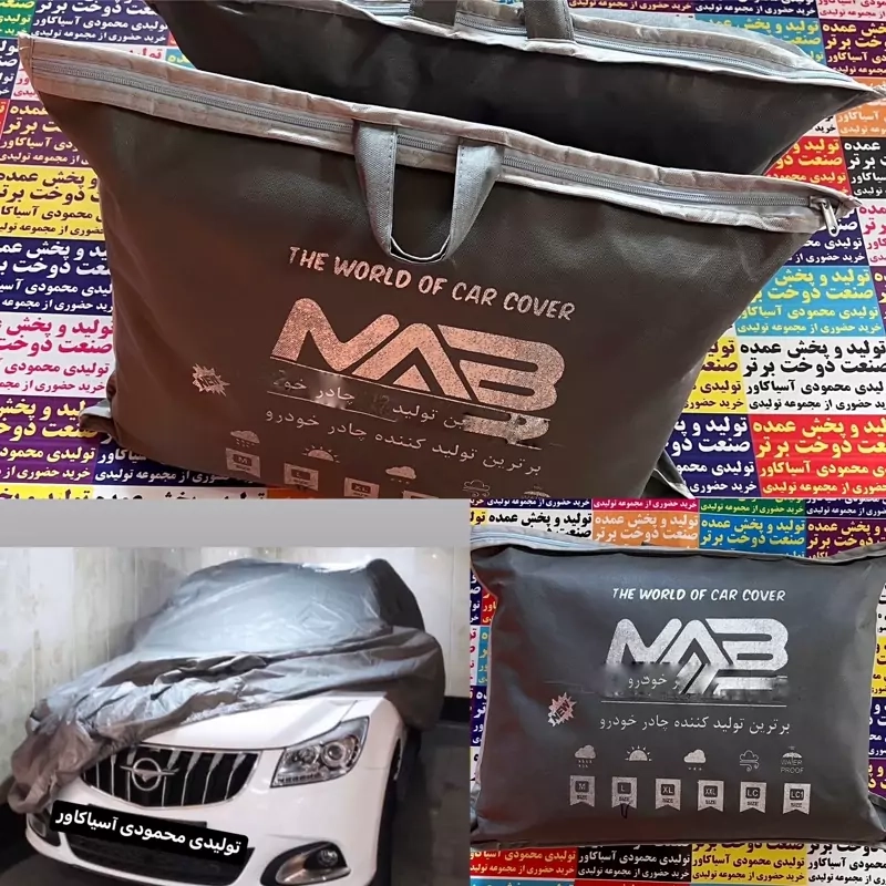 چادراتومبیل ضدآب وآفتاب چهارفصل بادوام کیفیت عالی تولیدشده و موجودبرای تمام خودروهای ایرانی وخارجی